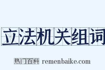 立法机关组词是什么意思的图片